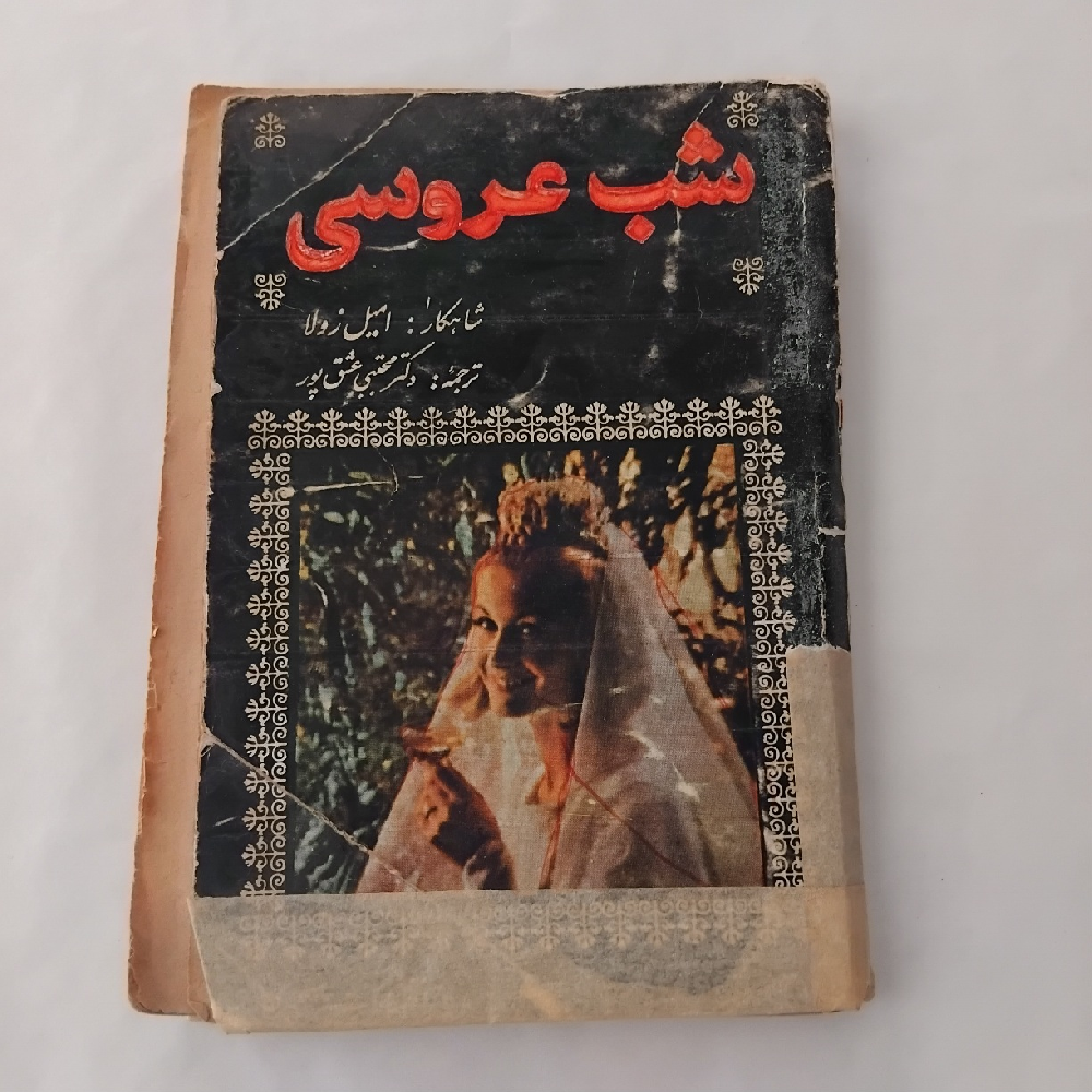 کتاب  شب عروسی